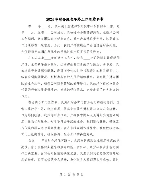 2024年财务经理年终工作总结参考（3篇）