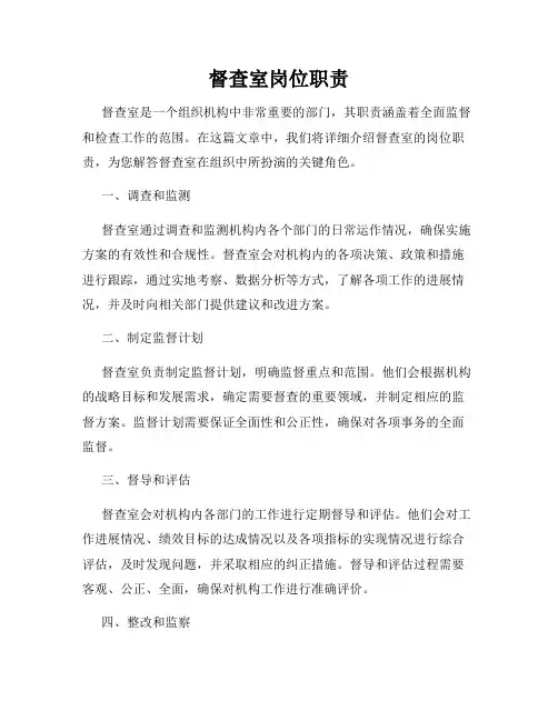 督查室岗位职责