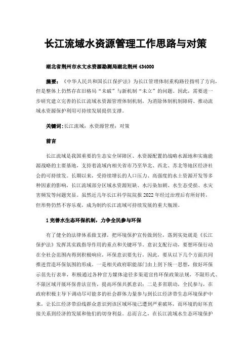 长江流域水资源管理工作思路与对策