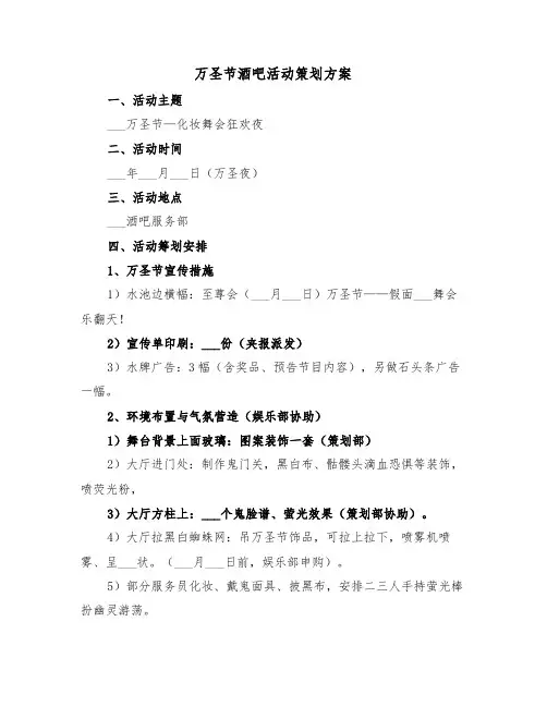 万圣节酒吧活动策划方案(3篇)