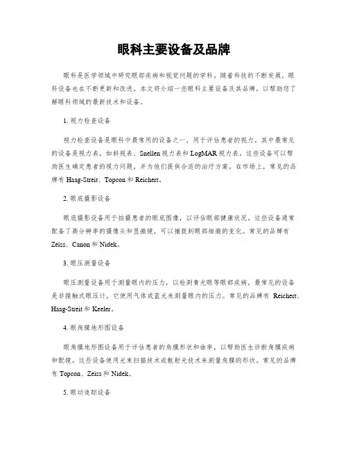 眼科主要设备及品牌