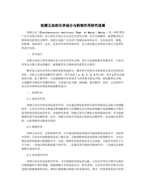 短梗五加的化学成分与药理作用研究进展