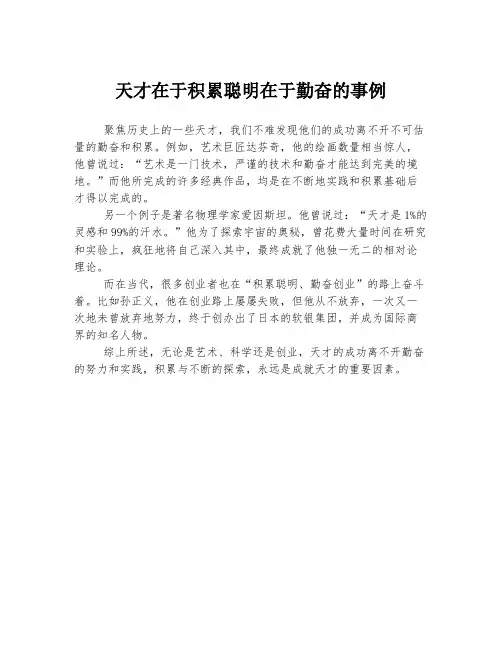 天才在于积累聪明在于勤奋的事例