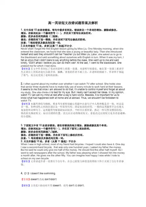 高一英语短文改错试题答案及解析
