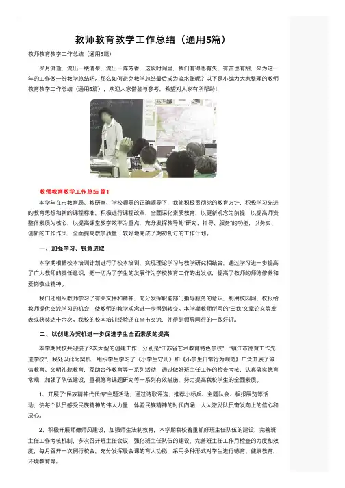 教师教育教学工作总结（通用5篇）