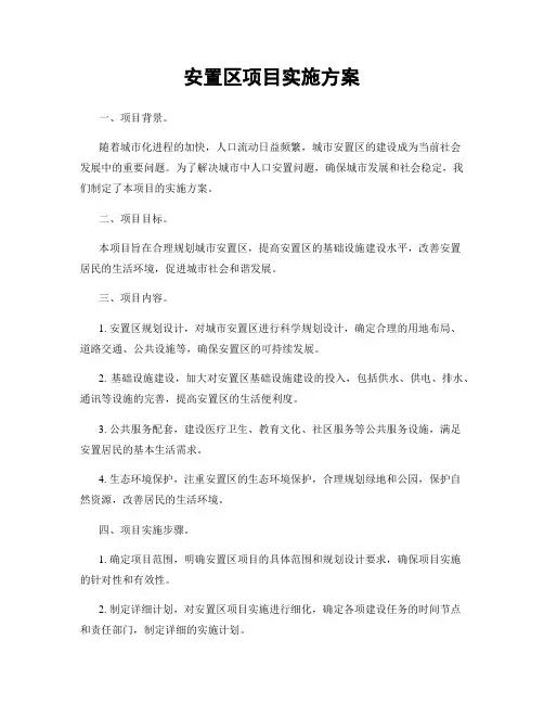 安置区项目实施方案