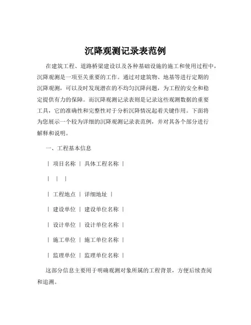 沉降观测记录表范例