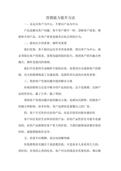 营销能力提升方法