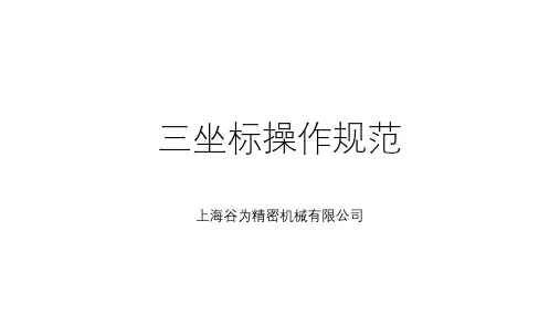 三坐标操作规范