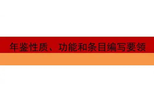 年鉴性质功能和条目编写要领
