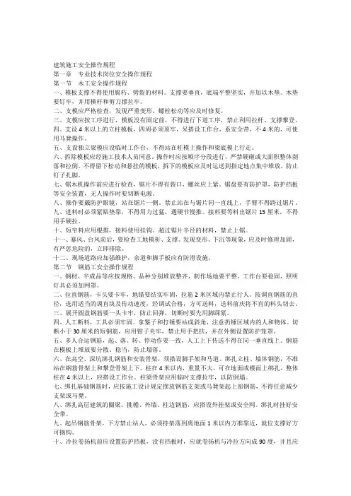(完整版)建筑施工安全操作规程