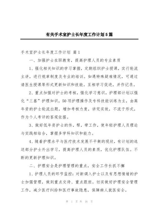 有关手术室护士长年度工作计划5篇