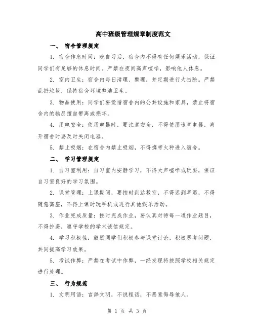 高中班级管理规章制度范文