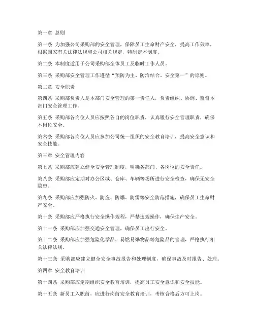 公司采购部安全管理制度
