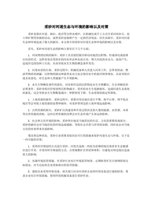 采砂对河道生态与环境的影响以及对策
