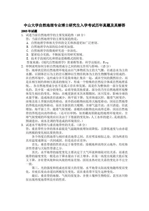 中山大学自然地理专业博士研究生入学考试历年真题及其解答