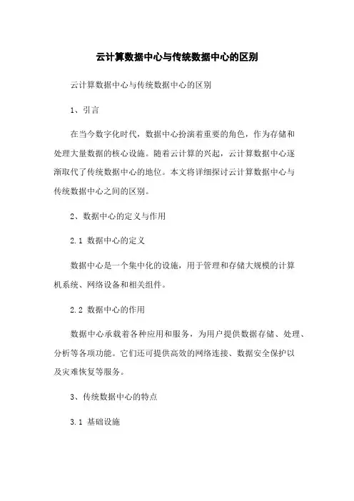 云计算数据中心与传统数据中心的区别