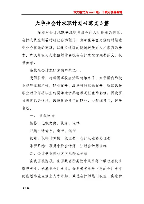 大学生会计求职计划书范文3篇