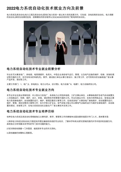 2022电力系统自动化技术就业方向及前景
