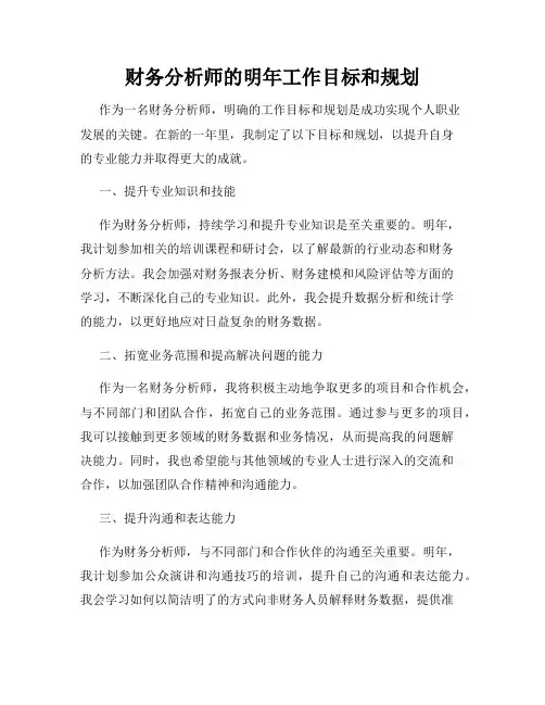 财务分析师的明年工作目标和规划