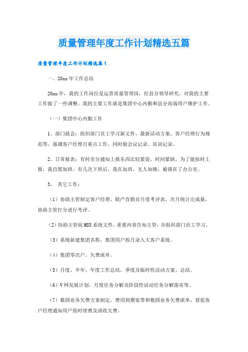 质量管理年度工作计划精选五篇.doc