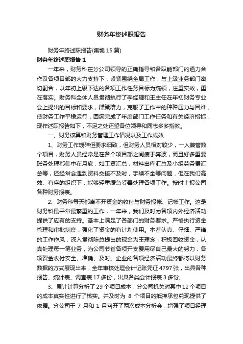 财务年终述职报告（集锦15篇）