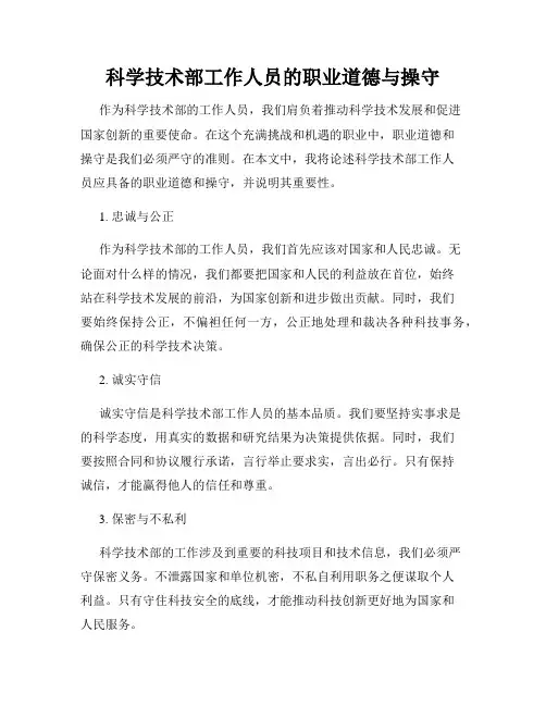 科学技术部工作人员的职业道德与操守