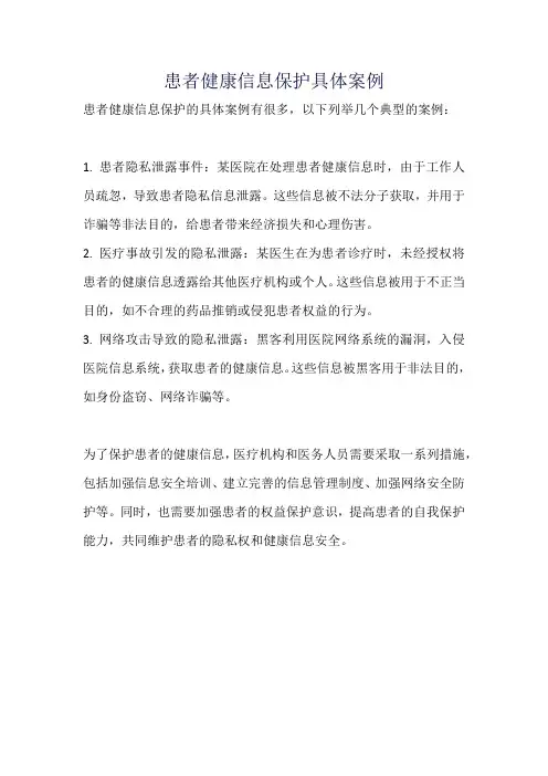 患者健康信息保护具体案例