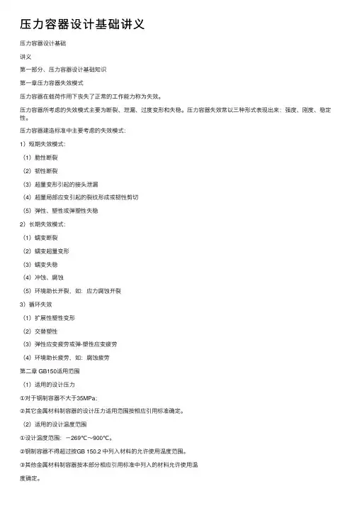 压力容器设计基础讲义