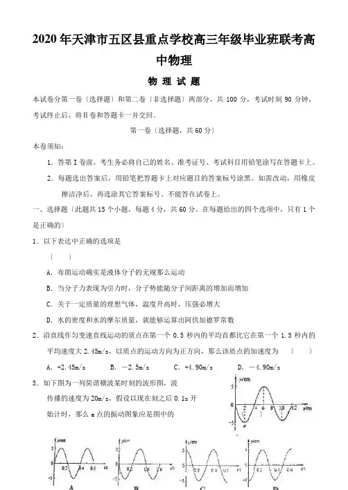 2020年天津市五区县重点学校高三年级毕业班联考高中物理