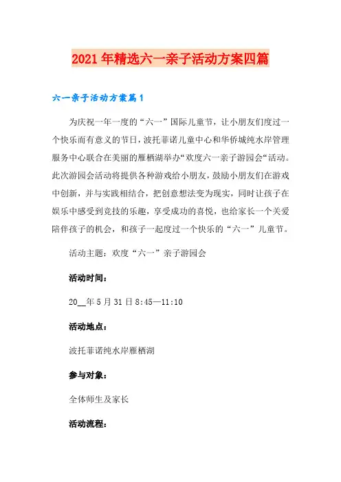 2021年精选六一亲子活动方案四篇