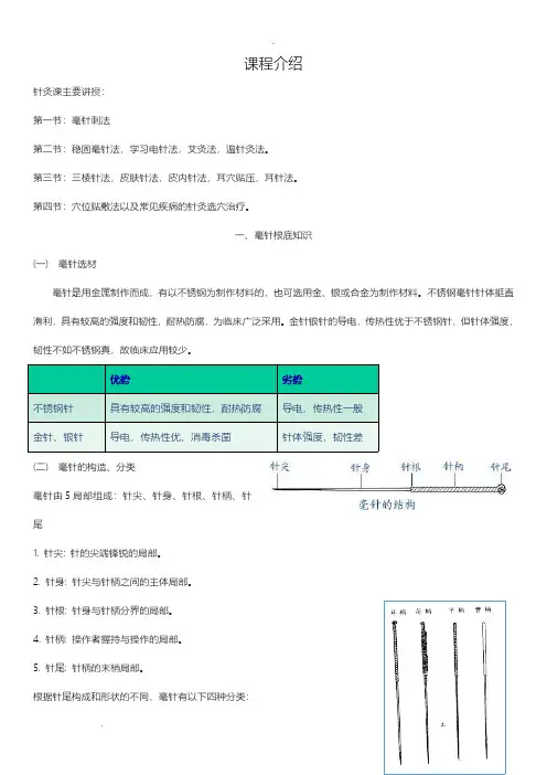 毫针法,电针法,艾灸法教案