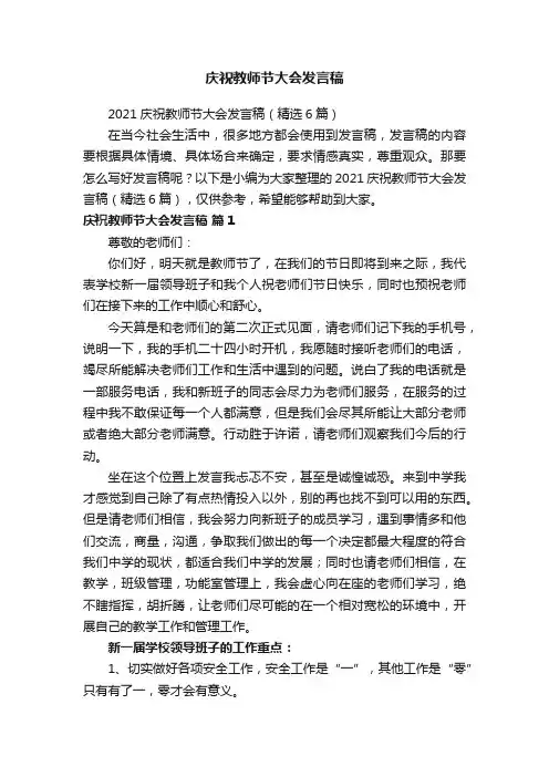 2021庆祝教师节大会发言稿（精选6篇）