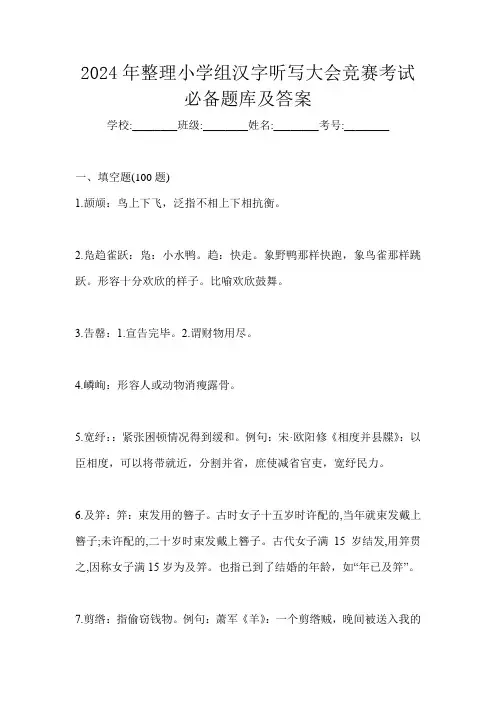 2024年整理小学组汉字听写大会竞赛考试必备题库及答案
