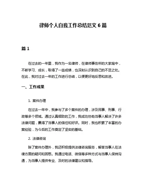 律师个人自我工作总结范文6篇