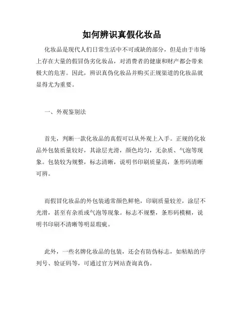 如何辨识真假化妆品