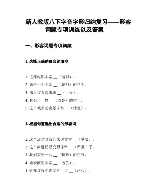 新人教版八下字音字形归纳复习——形容词题专项训练以及答案