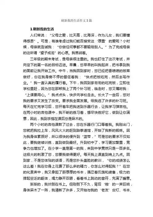 刷新我的生活作文3篇_作文范文_