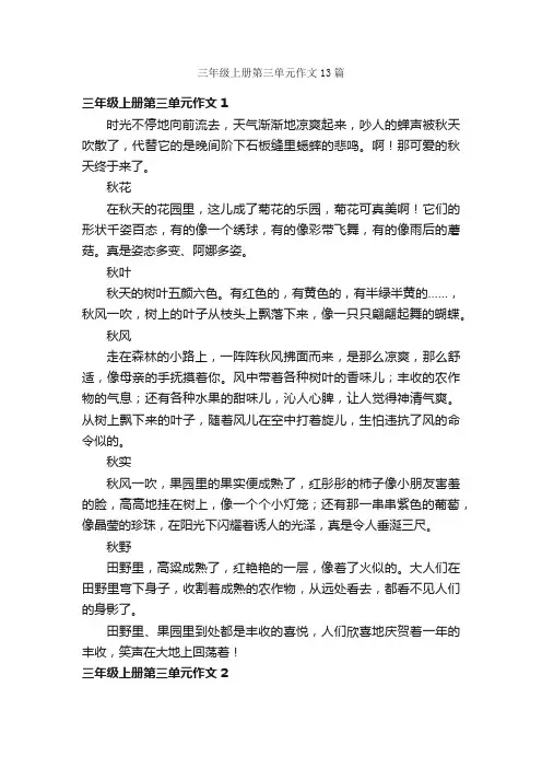 三年级上册第三单元作文13篇