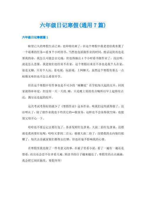 六年级日记寒假(通用7篇)