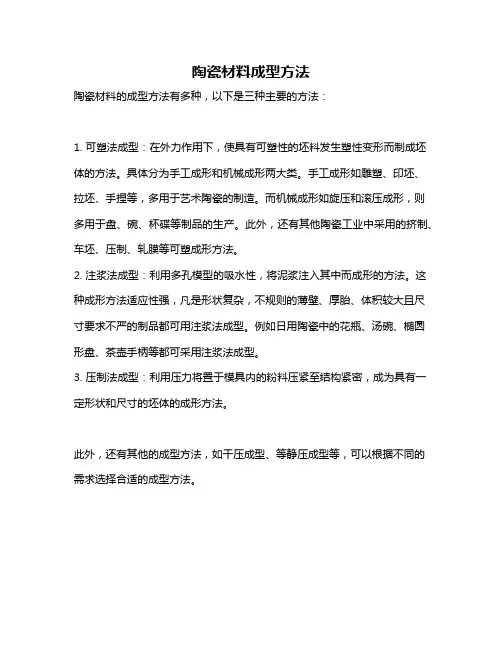 陶瓷材料成型方法