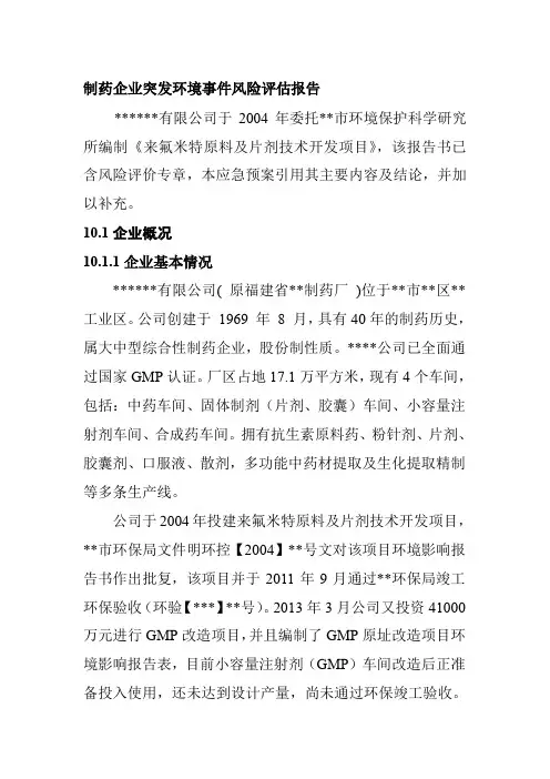制药企业突发环境事件风险评估报告