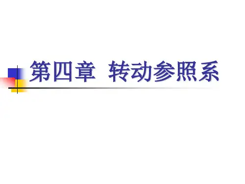 理论力学-第四章