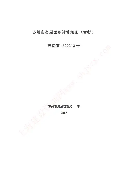 苏州市房屋面积计算规则