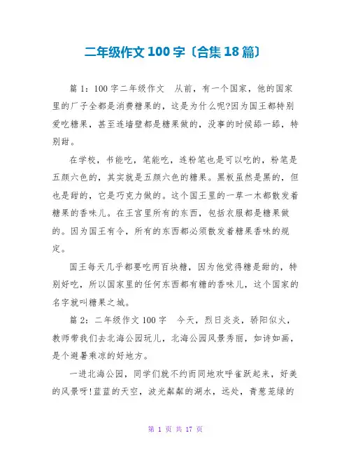 二年级作文100字(合集18篇)