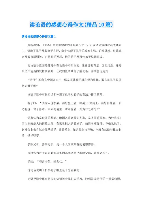读论语的感想心得作文(精品10篇)