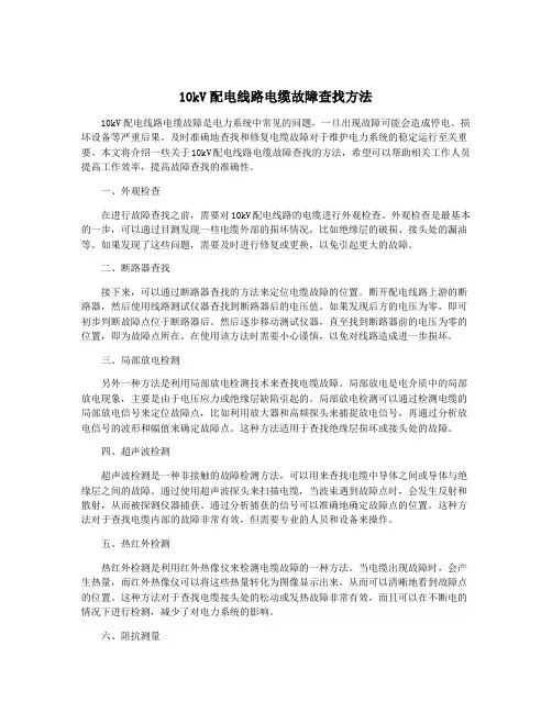 10kV配电线路电缆故障查找方法