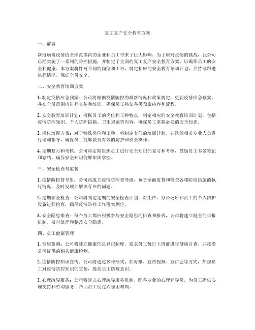 复工复产安全教育方案