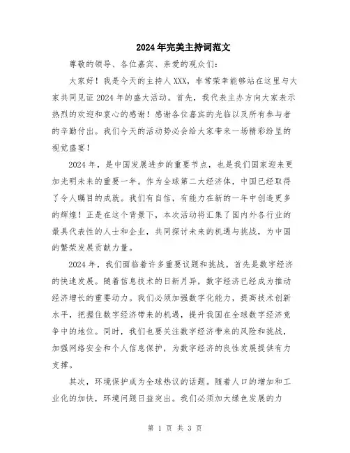 2024年完美主持词范文