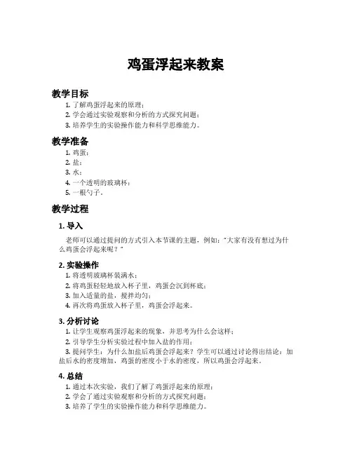 鸡蛋浮起来教案